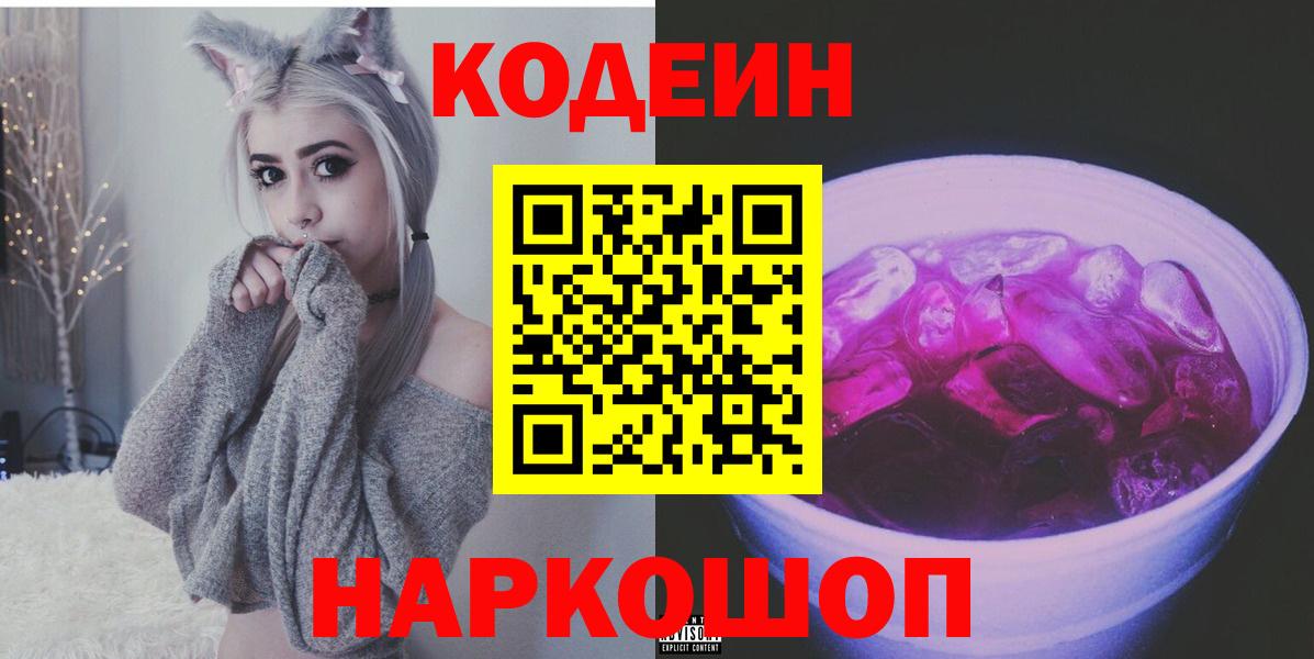 Codein напиток Lean (лин) Морозовск